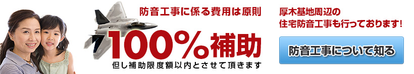 防音工事に係る費用は原則100%補助