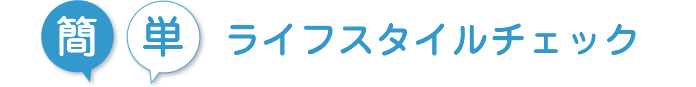 簡単ライフスタイルチェック