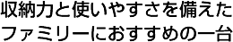 収納力と使いやすさを備えたファミリーにおすすめの一台