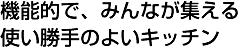 機能的で、みんなが集える使い勝手のよいキッチン