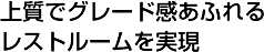 上質でグレード感あふれるレストルームを実現