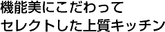 機能美にこだわってセレクトした上質キッチン