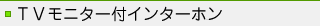 ＴＶモニター付インターホン