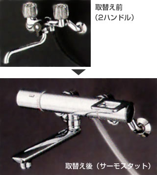 取替用サーモ水栓写真