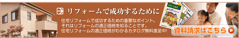 リフォームで成功するために　資料請求はこちらから