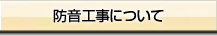 タートル 家造りへの姿勢