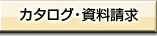 カタログ・資料請求