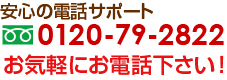 お問い合わせ・ご相談はお電話で　0120-841-948