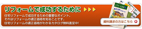リフォームで成功するために　資料請求の方はこちら