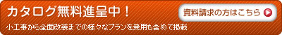 カタログ無料進呈中