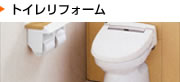 トイレリフォーム